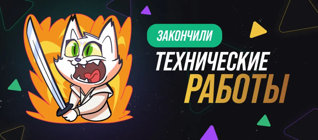 Мы закончили техработы! Можно возвращаться в Мяудзу 👌 | Сетка — социальная сеть от hh.ru