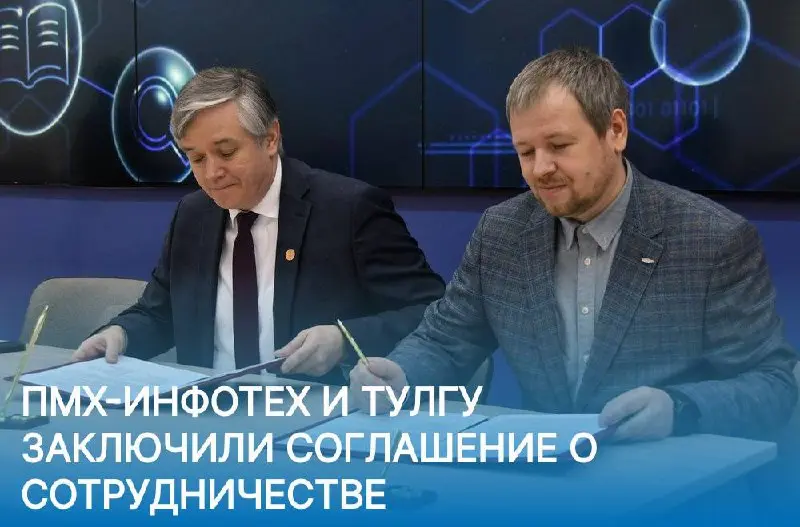 ⚡ ПМХ-Инфотех и ТулГУ заключили соглашение о сотрудничестве
ИТ-компания ПМХ-Инфотех и Тульский государственный университет (ТулГУ) подписали соглашение о сотрудничестве | Сетка — социальная сеть от hh.ru