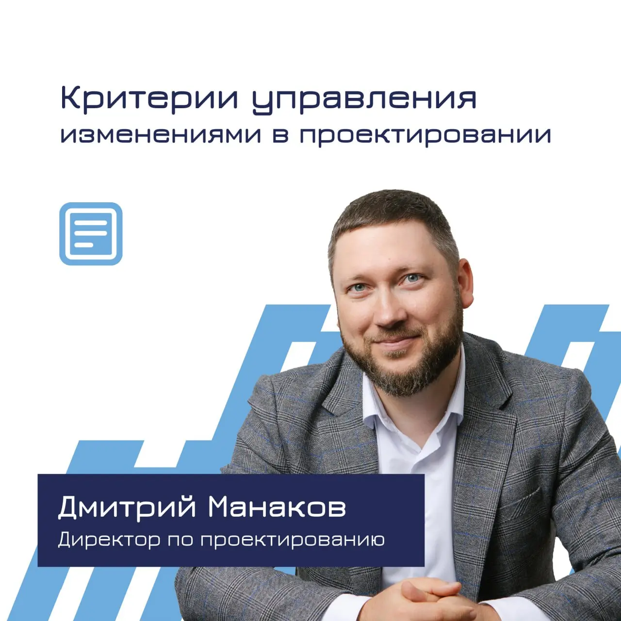 🏚️ Какие ошибки в управлении изменениями чаще всего «ломают» проектирование? — мнение эксперта | Сетка — социальная сеть от hh.ru