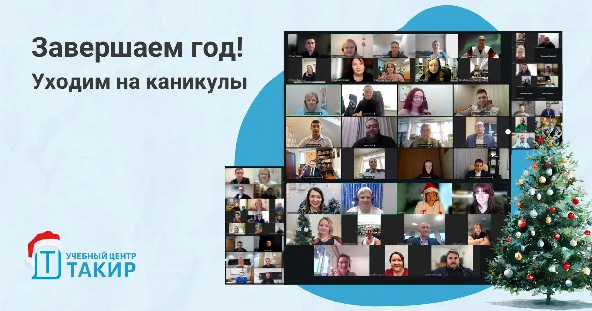 Завершаем календарный год! Уходим на зимние каникулы
Коллеги, вот и подошли к концу последние онлайн-занятия и лекции в этом календарном году | Сетка — социальная сеть от hh.ru