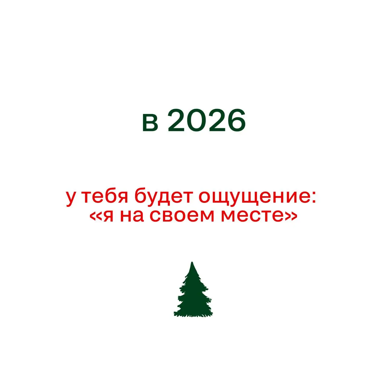Если вы ждали знак свыше — вот он
(И да, пожалуйста, не отмечайте его как спам)
Под спойлерами — предсказания-пожелания на 2026 год | Сетка — социальная сеть от hh.ru