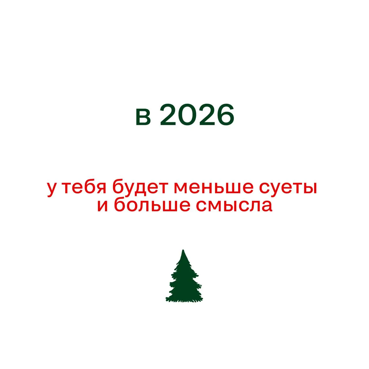 Если вы ждали знак свыше — вот он
(И да, пожалуйста, не отмечайте его как спам)
Под спойлерами — предсказания-пожелания на 2026 год | Сетка — социальная сеть от hh.ru