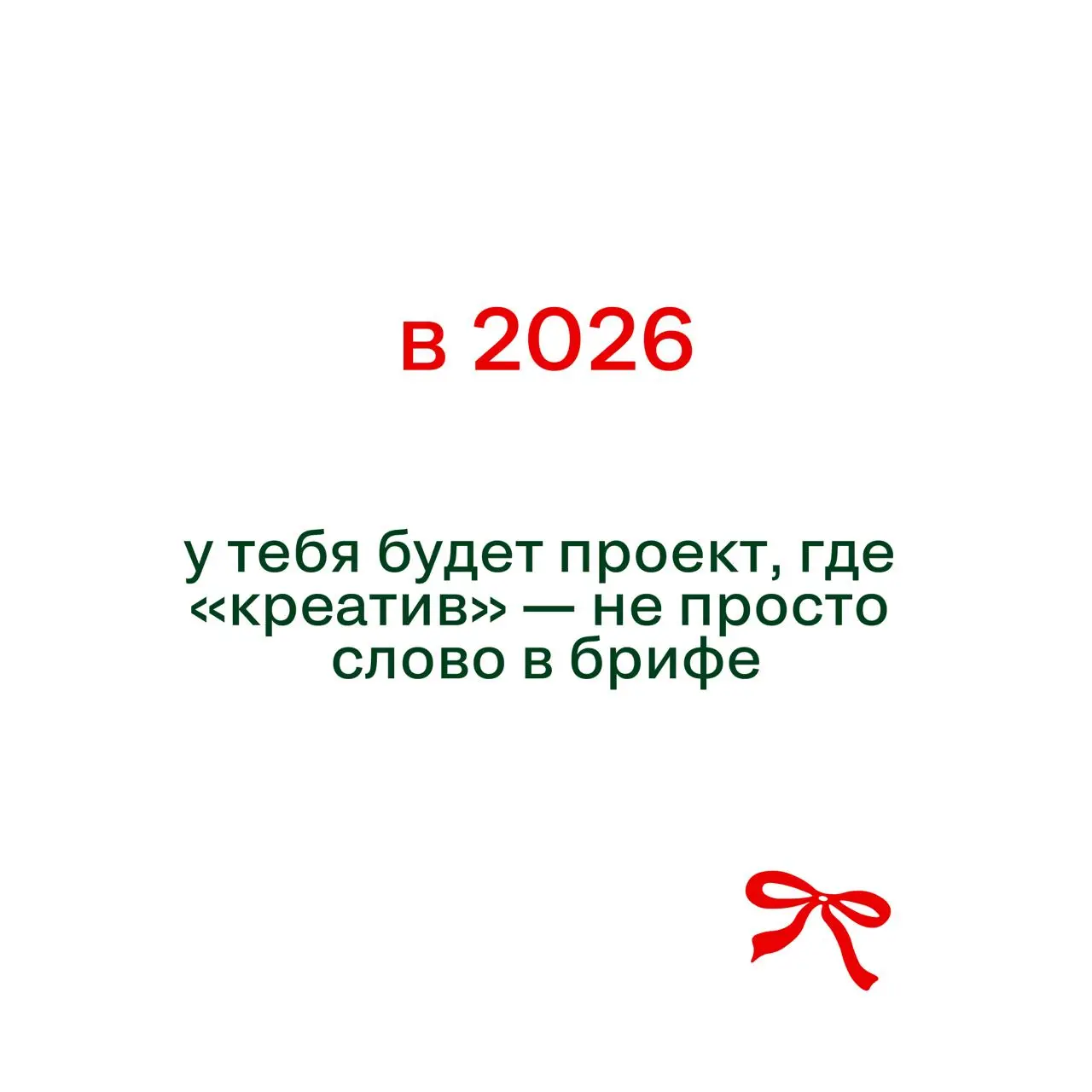 Если вы ждали знак свыше — вот он
(И да, пожалуйста, не отмечайте его как спам)
Под спойлерами — предсказания-пожелания на 2026 год | Сетка — социальная сеть от hh.ru