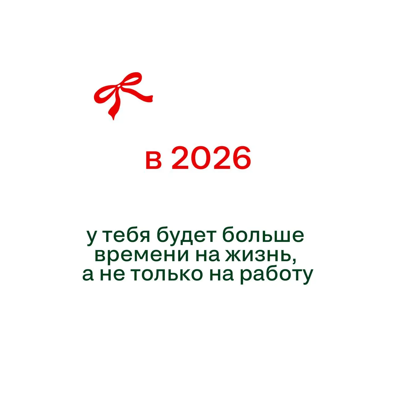 Если вы ждали знак свыше — вот он
(И да, пожалуйста, не отмечайте его как спам)
Под спойлерами — предсказания-пожелания на 2026 год | Сетка — социальная сеть от hh.ru