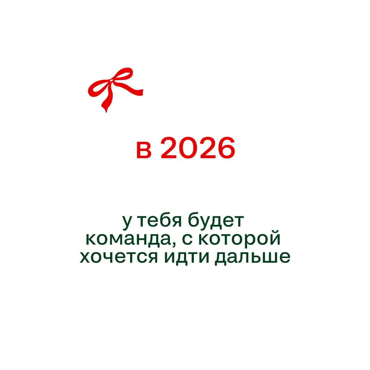 Если вы ждали знак свыше — вот он
(И да, пожалуйста, не отмечайте его как спам)
Под спойлерами — предсказания-пожелания на 2026 год | Сетка — социальная сеть от hh.ru