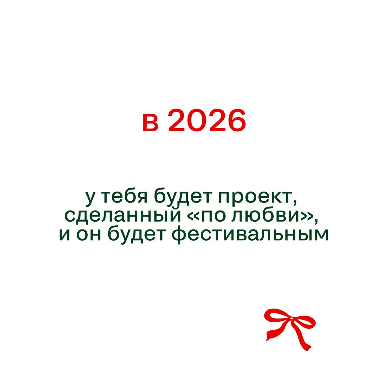 Если вы ждали знак свыше — вот он
(И да, пожалуйста, не отмечайте его как спам)
Под спойлерами — предсказания-пожелания на 2026 год | Сетка — социальная сеть от hh.ru