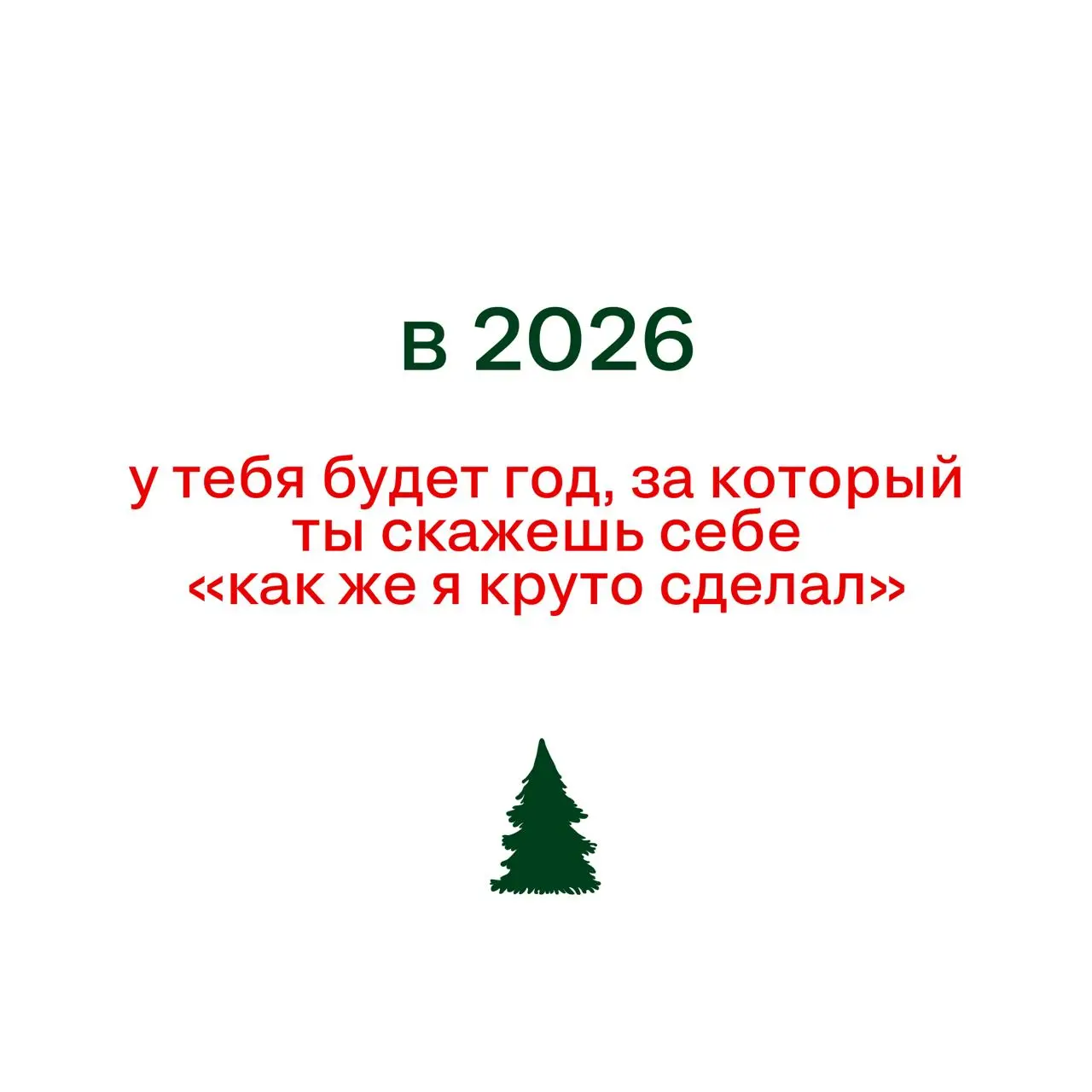 Если вы ждали знак свыше — вот он
(И да, пожалуйста, не отмечайте его как спам)
Под спойлерами — предсказания-пожелания на 2026 год | Сетка — социальная сеть от hh.ru