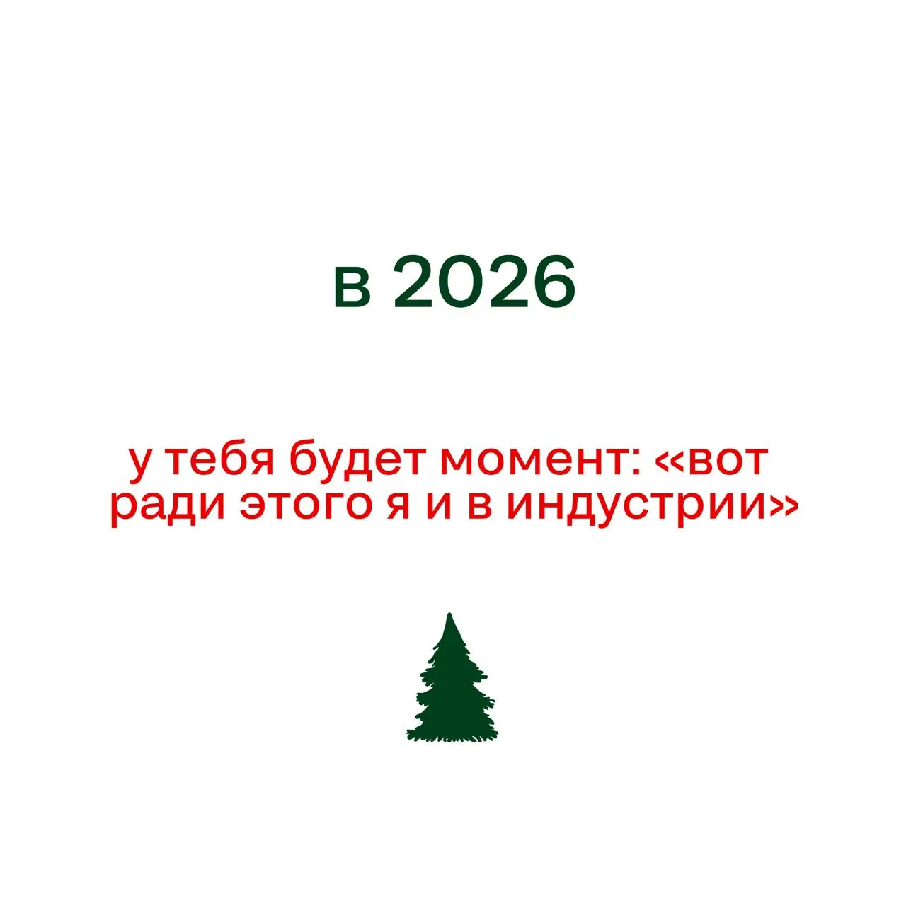 Если вы ждали знак свыше — вот он
(И да, пожалуйста, не отмечайте его как спам)
Под спойлерами — предсказания-пожелания на 2026 год | Сетка — социальная сеть от hh.ru