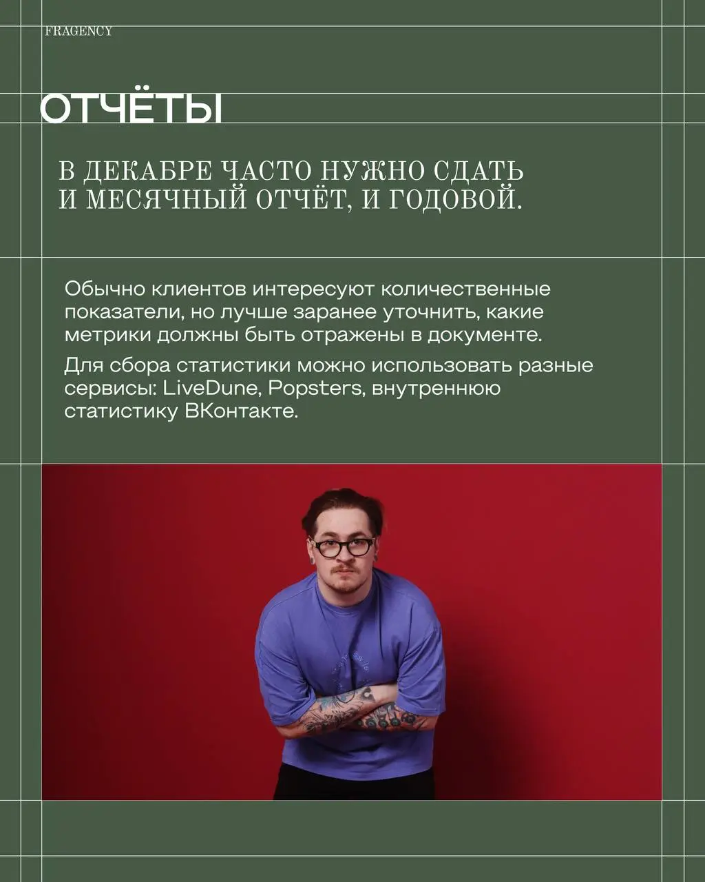 Декабрь – традиционно самый жаркий месяц в SMM. Нужно подготовить публикации на каникулы, не забывать про ежедневный постинг и собирать месячный и годовой отчёты | Сетка — социальная сеть от hh.ru