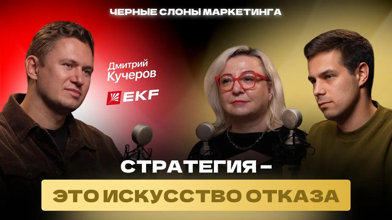 Новый выпуск подкаста «Черные слоны маркетинга»
У нас в гостях Дмитрий Кучеров | Сетка — социальная сеть от hh.ru