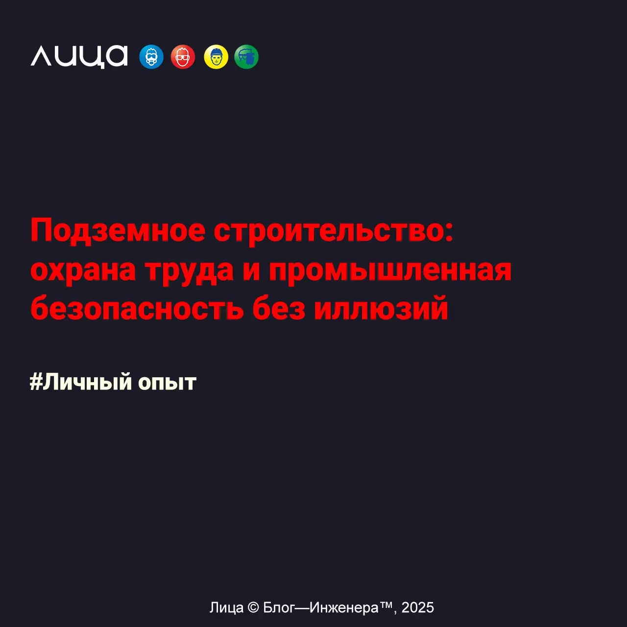 Подземное строительство: охрана труда и промышленная безопасность без иллюзий ✅
«Под Москвой в глубине земли ежесекундно прокладываются новые тоннели метро: грязные, шумные и опасные места, о которых ... | Сетка — социальная сеть от hh.ru