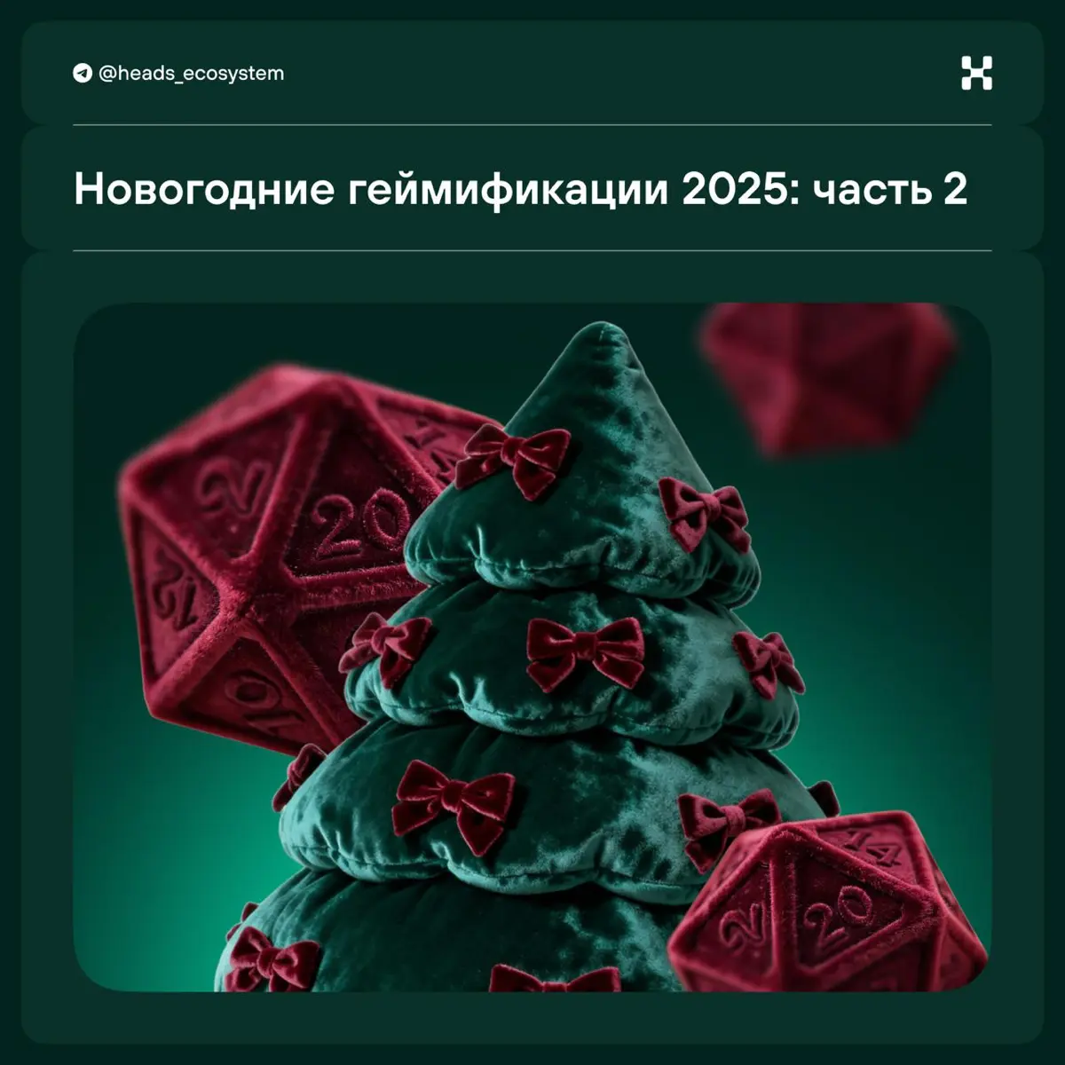 Новогодние геймификации 2.0 | Сетка — социальная сеть от hh.ru