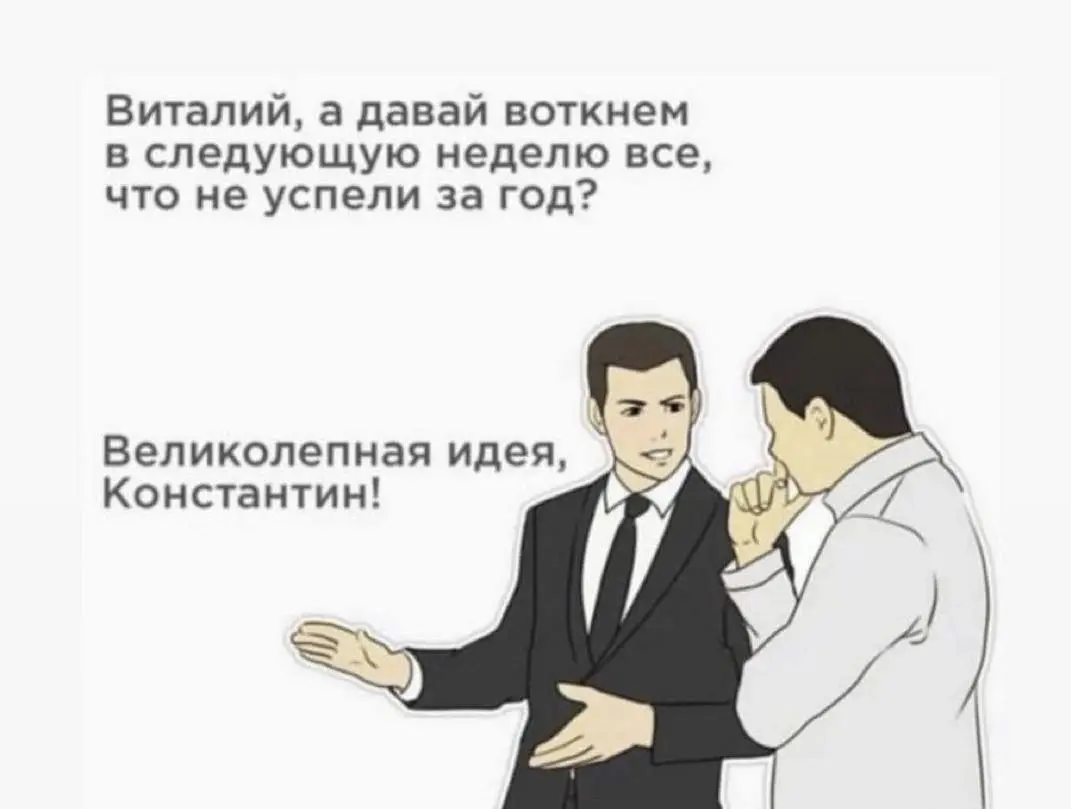 Открывайте свои вайбы последней пятницы года
Мысленно мы уже в режиме: «давайте после праздников». Осталось чуть-чуть. Аминь. | Сетка — социальная сеть от hh.ru