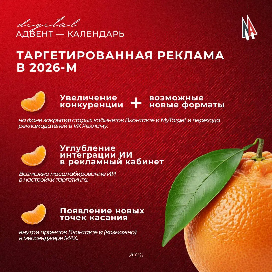 Какой будет таргетированная реклама в 2️⃣0️⃣2️⃣6️⃣ году | Сетка — социальная сеть от hh.ru