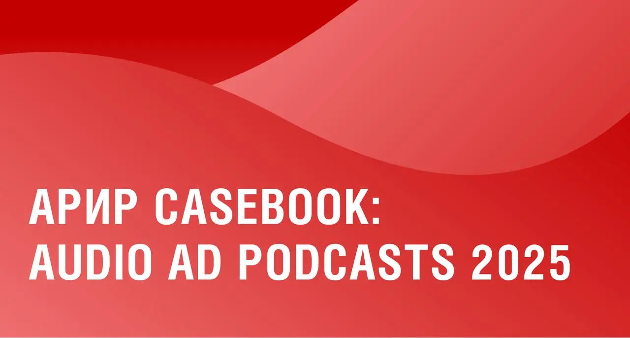 🌟 Рабочая группа по подкастам АРИР представила Casebook: Audio Ad Podcasts 2025
В сборник вошли 10 проектов, которые показывают, как подкасты помогают решать конкретные бизнес-задачи, запускать бренд-... | Сетка — социальная сеть от hh.ru