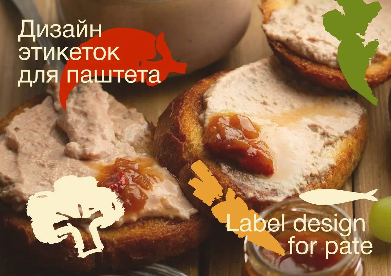 Дизайн этикеток для паштета разных вкусов 🍊
Полный проект смотреть тут
Задача учебной работы состояла в создании серии этикеток разного формата под разные вкусы паштетов (куриный, грибной, говяжий и т | Сетка — социальная сеть от hh.ru
