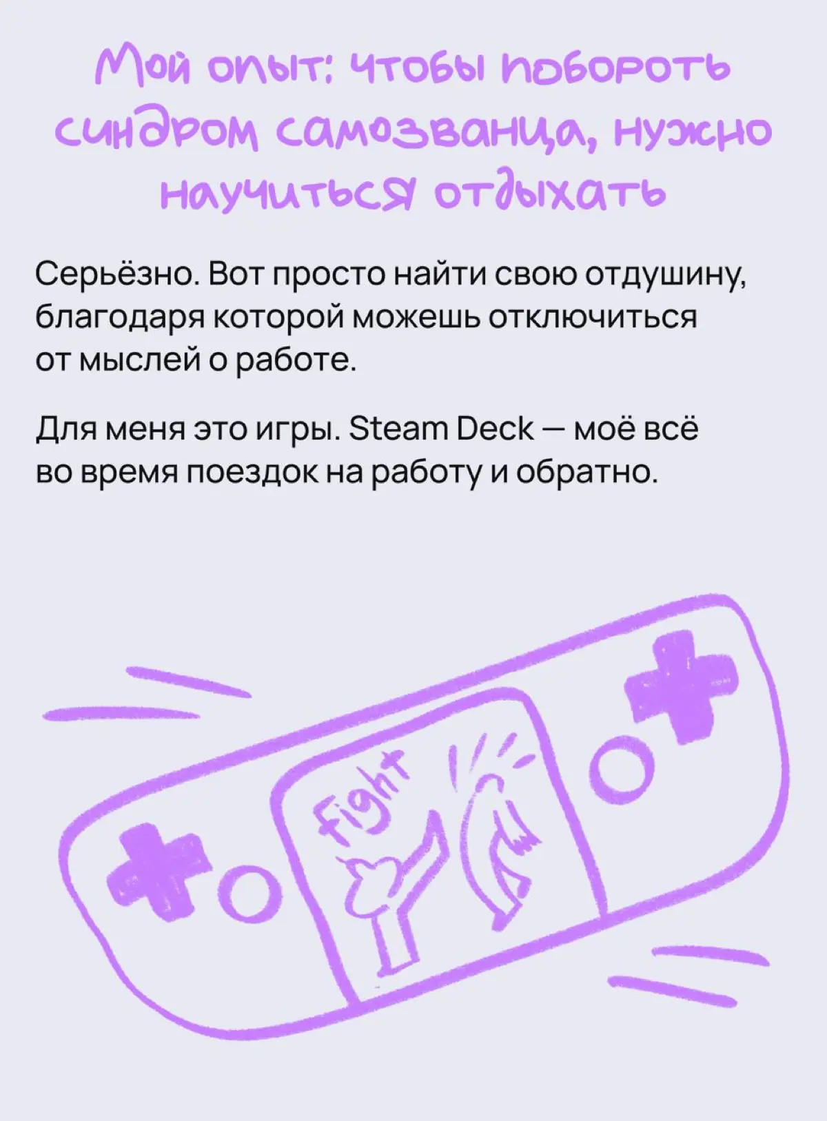 Как играючи расправиться с синдромом самозванца | Сетка — социальная сеть от hh.ru