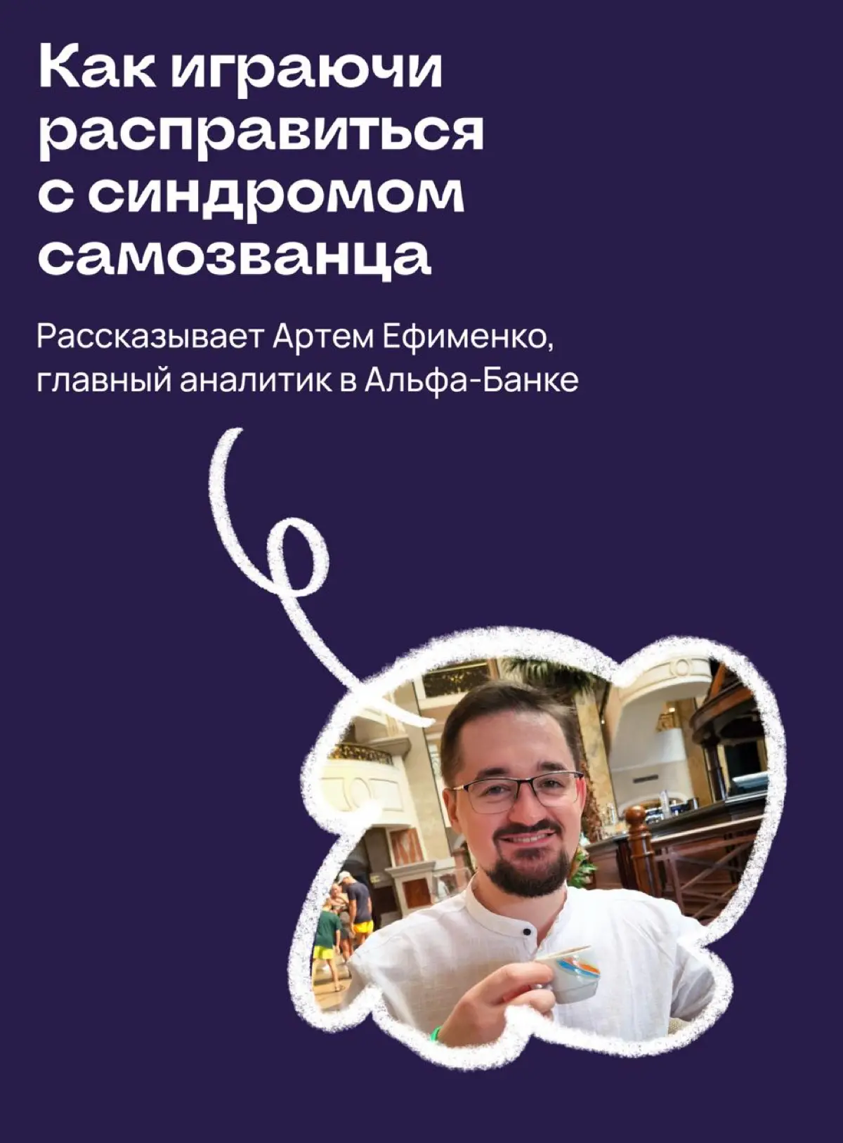 Как играючи расправиться с синдромом самозванца | Сетка — социальная сеть от hh.ru