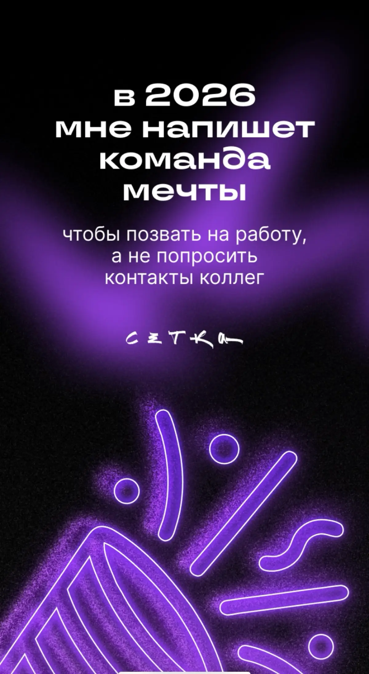 В моих новогодних сторис от Сетки - предсказание на 2026 год:  мне напишет команда мечты, чтобы позвать на работу, а не попросить контакты коллег.
За этим стоит вполне конкретный результат года | Сетка — социальная сеть от hh.ru