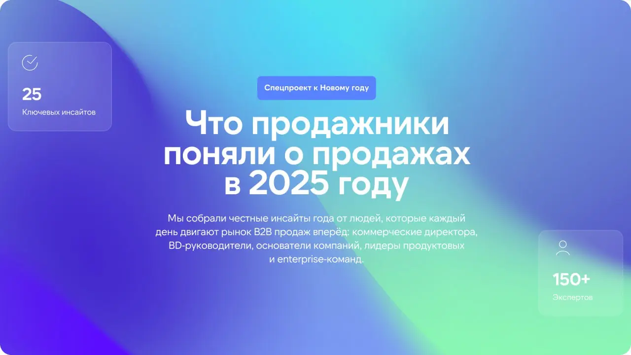 🔥 Мы сделали этот спецпроект для истории, чтобы зафиксировать, какими продажи запомнились управленцам и продажникам в 2025 году
Кажется, что технологичность нашего мира сейчас на пике | Сетка — социальная сеть от hh.ru