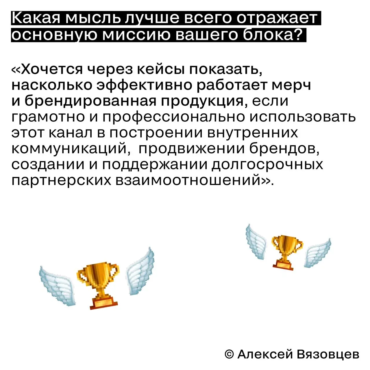 Прошу конкурсантов не стесняться
Алексей Вязовцев, генеральный директор «Альтер Эго Промоушн» и председатель жюри блока I | Сетка — социальная сеть от hh.ru
