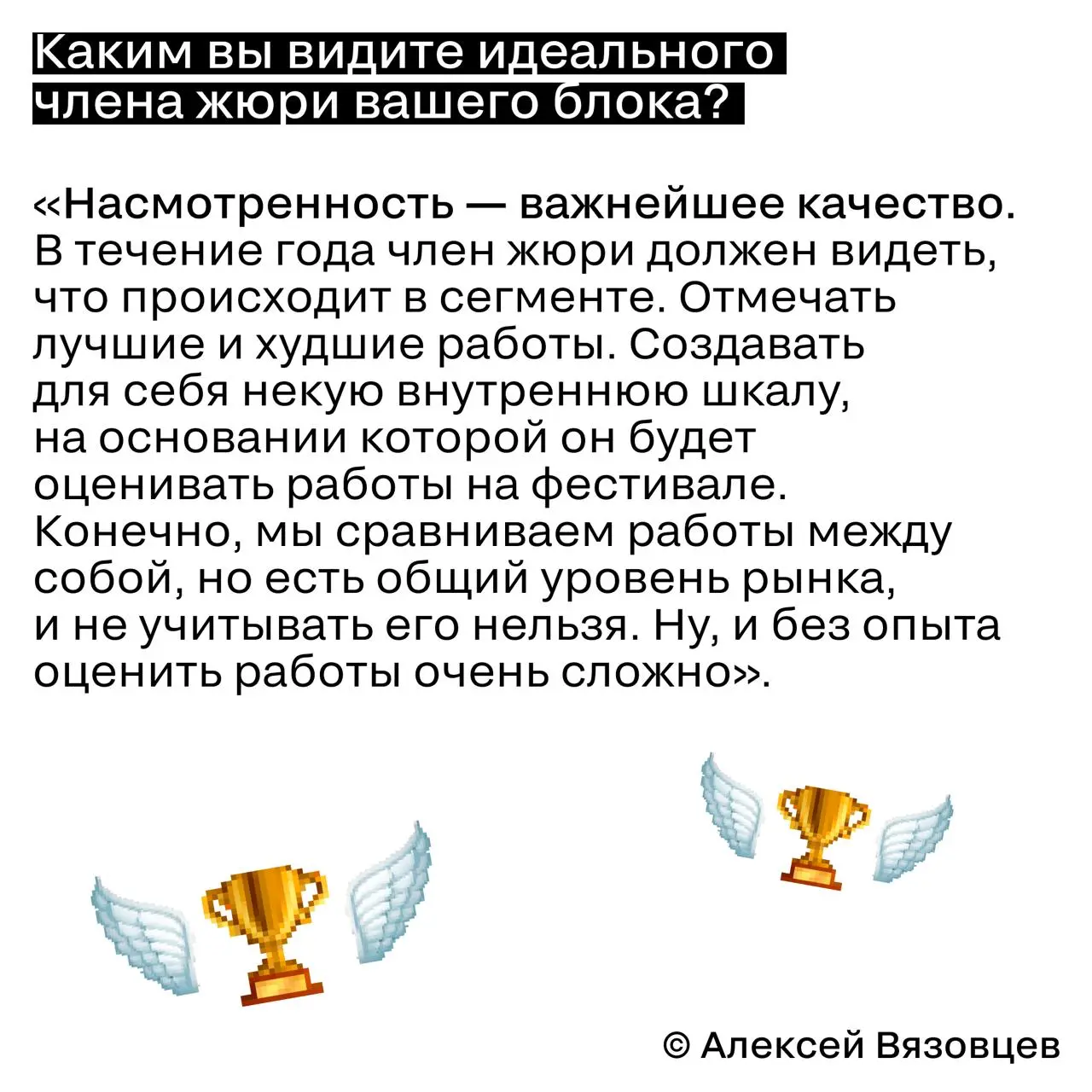 Прошу конкурсантов не стесняться
Алексей Вязовцев, генеральный директор «Альтер Эго Промоушн» и председатель жюри блока I | Сетка — социальная сеть от hh.ru