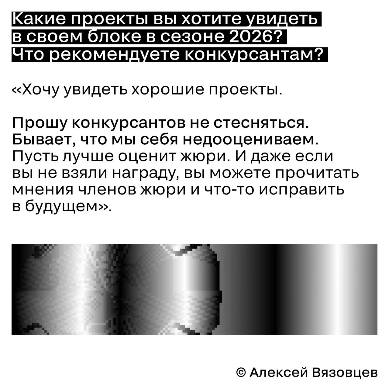 Прошу конкурсантов не стесняться
Алексей Вязовцев, генеральный директор «Альтер Эго Промоушн» и председатель жюри блока I | Сетка — социальная сеть от hh.ru