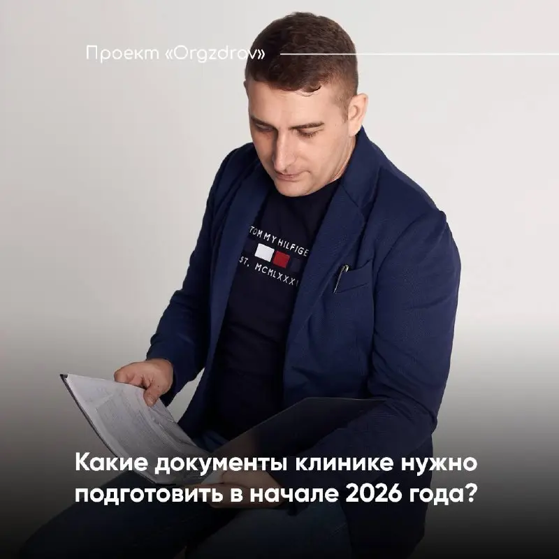 Какие документы клинике нужно подготовить в начале 2026 года?
Новогодние праздники все ближе и хочется уже скорее перейти к долгожданному отдыху.. | Сетка — социальная сеть от hh.ru