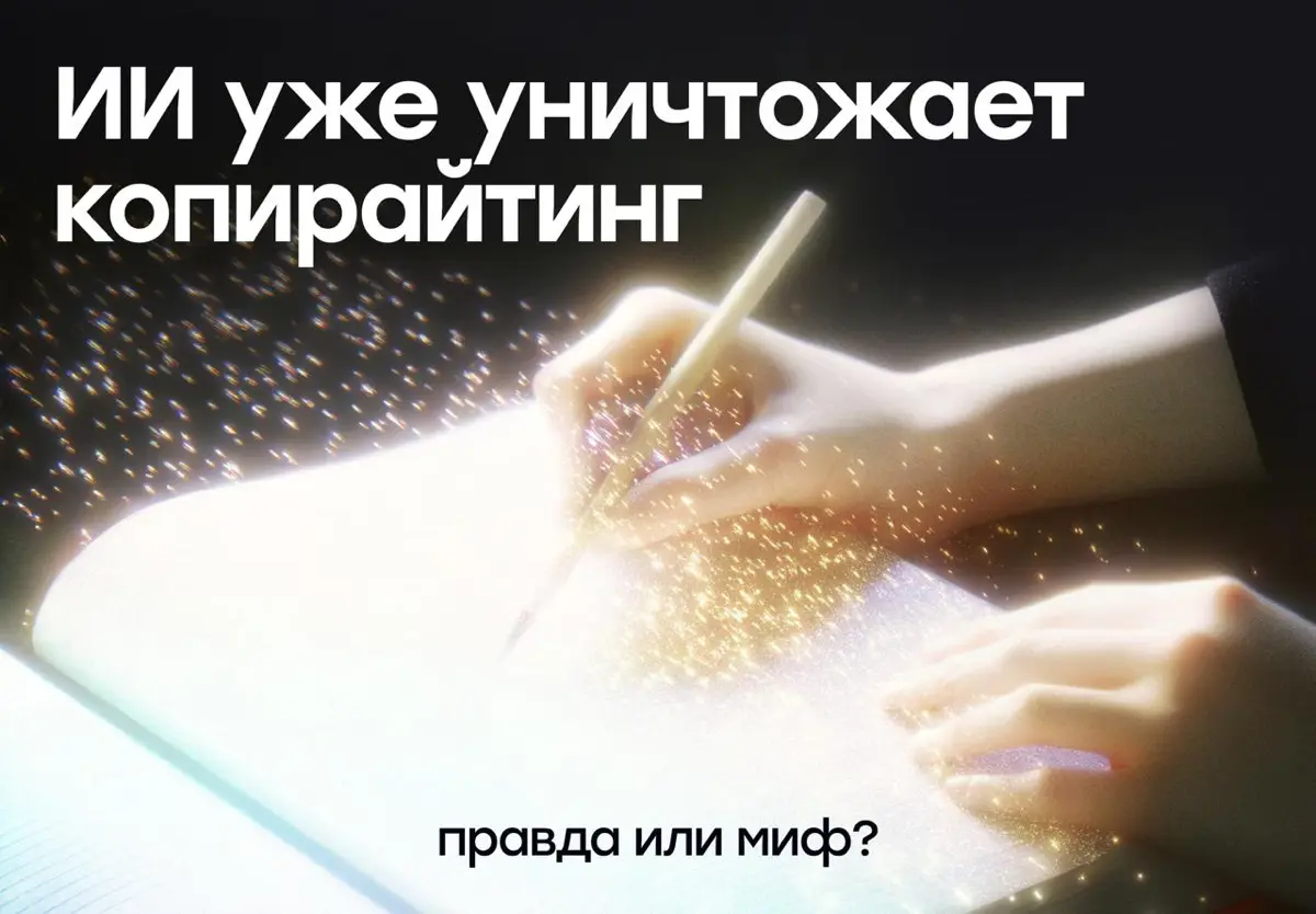 ИИ уже уничтожает сферу копирайтинга: правда или миф | Сетка — социальная сеть от hh.ru