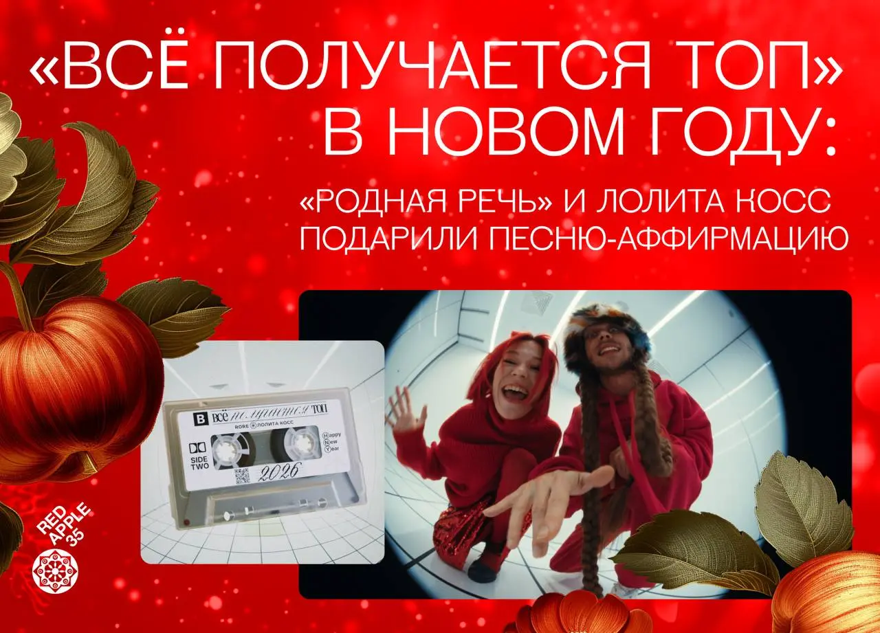 Новый год, новая мотивация — «Родная Речь» и Лолита Косс выпустили песню-аффирмацию на кассете 🔥
Что, если поддержку и веру в себя можно положить в карман? В качестве новогоднего подарка всем, кто раб... | Сетка — социальная сеть от hh.ru