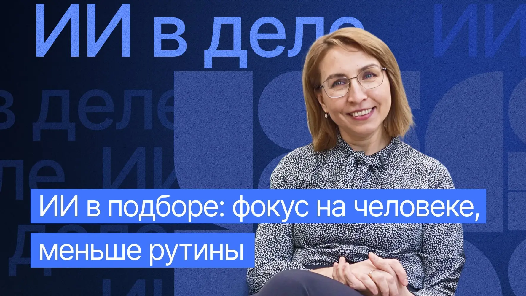 Технологии + эмпатия: рекрутинг нового времени🫶 | Сетка — социальная сеть от hh.ru