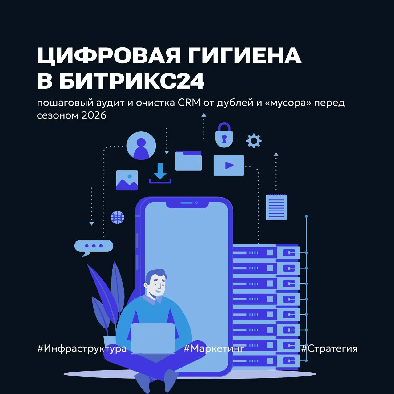🚀 Декабрь 2025: CRM не для отчётов, а для денег
30% вашей клиентской базы — это «цифровой мусор»: дубли, мертвые лиды и старые заявки. И это не просто беспорядок — это прямая утечка прибыли | Сетка — социальная сеть от hh.ru