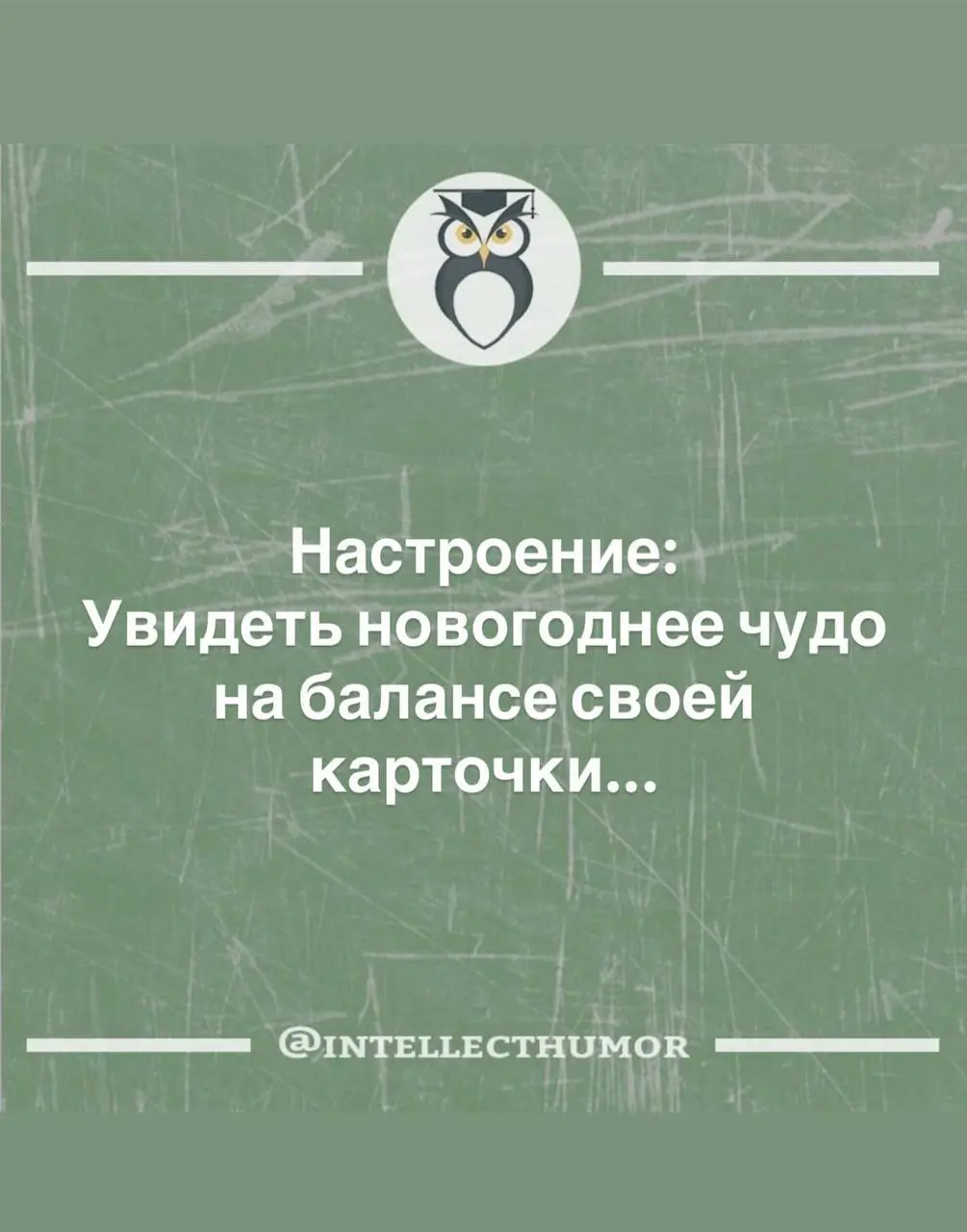 Вы знаете что делать в комментариях🤓
#мемнаяпятница | Сетка — социальная сеть от hh.ru
