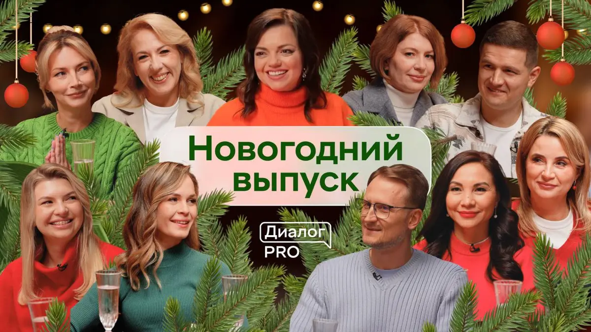 8 гостей в новогоднем выпуске подкаста Dialog PRO
В формате игры за праздничным столом мы узнавали:
- какие категории были в топе продаж в 2024 году
- сколько килограмм риса купили для крабового салат... | Сетка — социальная сеть от hh.ru