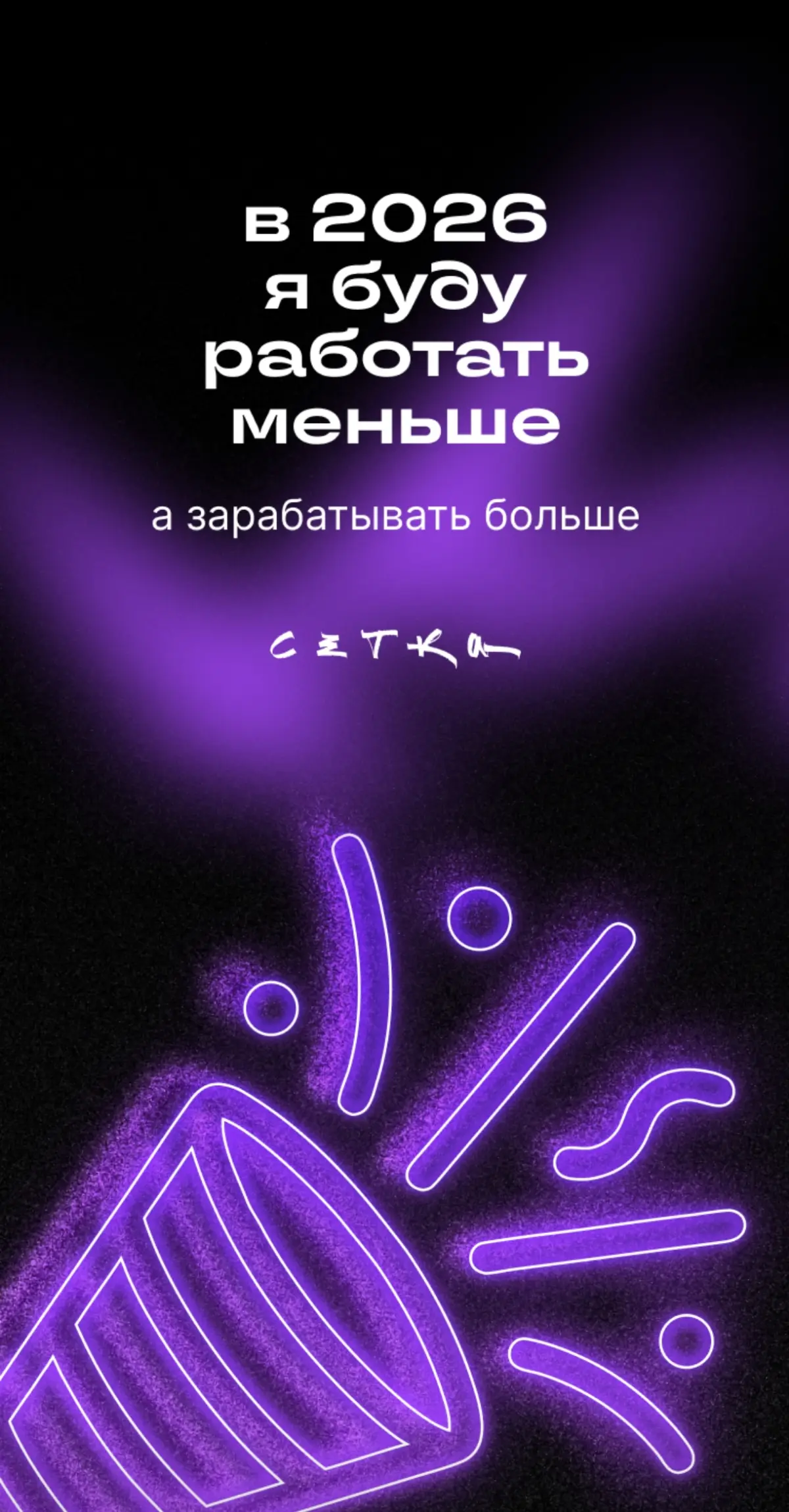 Как будто "Сетка" что то знает, или это призыв к действиям 🤔 | Сетка — социальная сеть от hh.ru