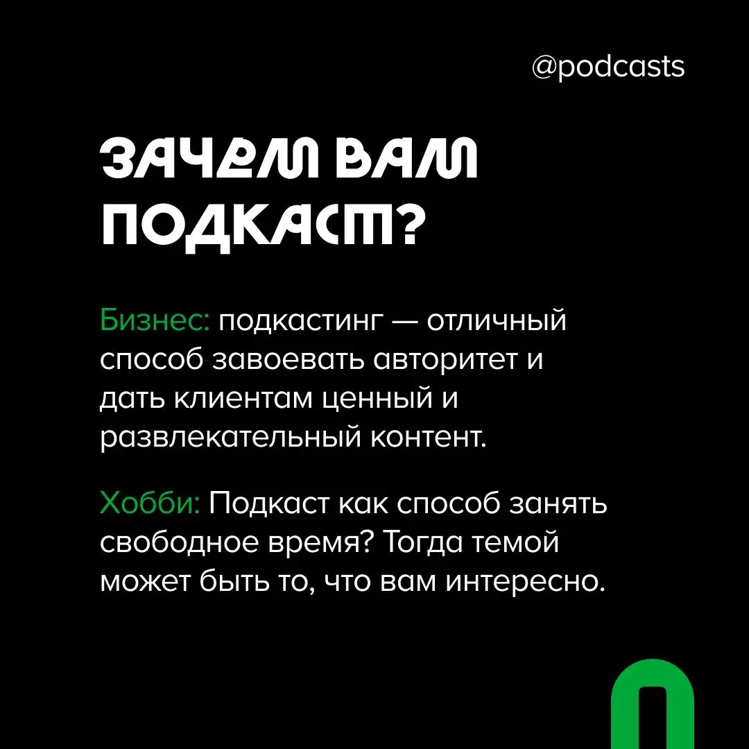 💚Что нужно продумать перед запуском подкаста?
Запустить подкаст, но только потом задуматься о том, зачем он вообще нужен и для кого — звучит как отсутствие стратегии | Сетка — социальная сеть от hh.ru