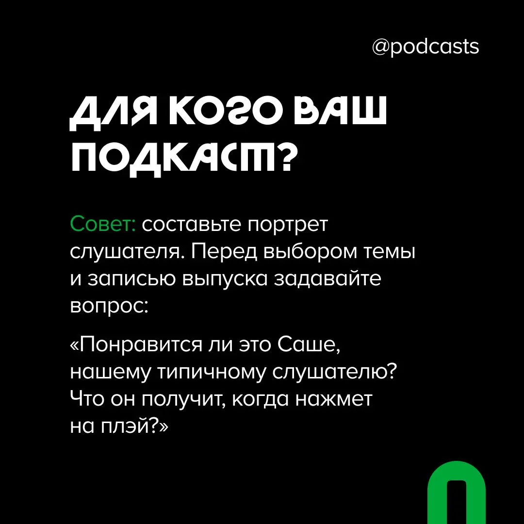 💚Что нужно продумать перед запуском подкаста?
Запустить подкаст, но только потом задуматься о том, зачем он вообще нужен и для кого — звучит как отсутствие стратегии | Сетка — социальная сеть от hh.ru