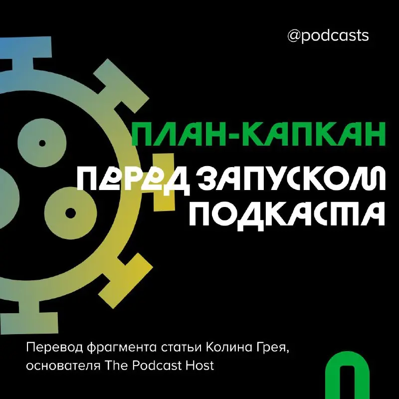 💚Что нужно продумать перед запуском подкаста?
Запустить подкаст, но только потом задуматься о том, зачем он вообще нужен и для кого — звучит как отсутствие стратегии | Сетка — социальная сеть от hh.ru