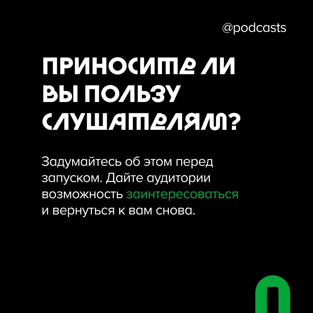 💚Что нужно продумать перед запуском подкаста?
Запустить подкаст, но только потом задуматься о том, зачем он вообще нужен и для кого — звучит как отсутствие стратегии | Сетка — социальная сеть от hh.ru