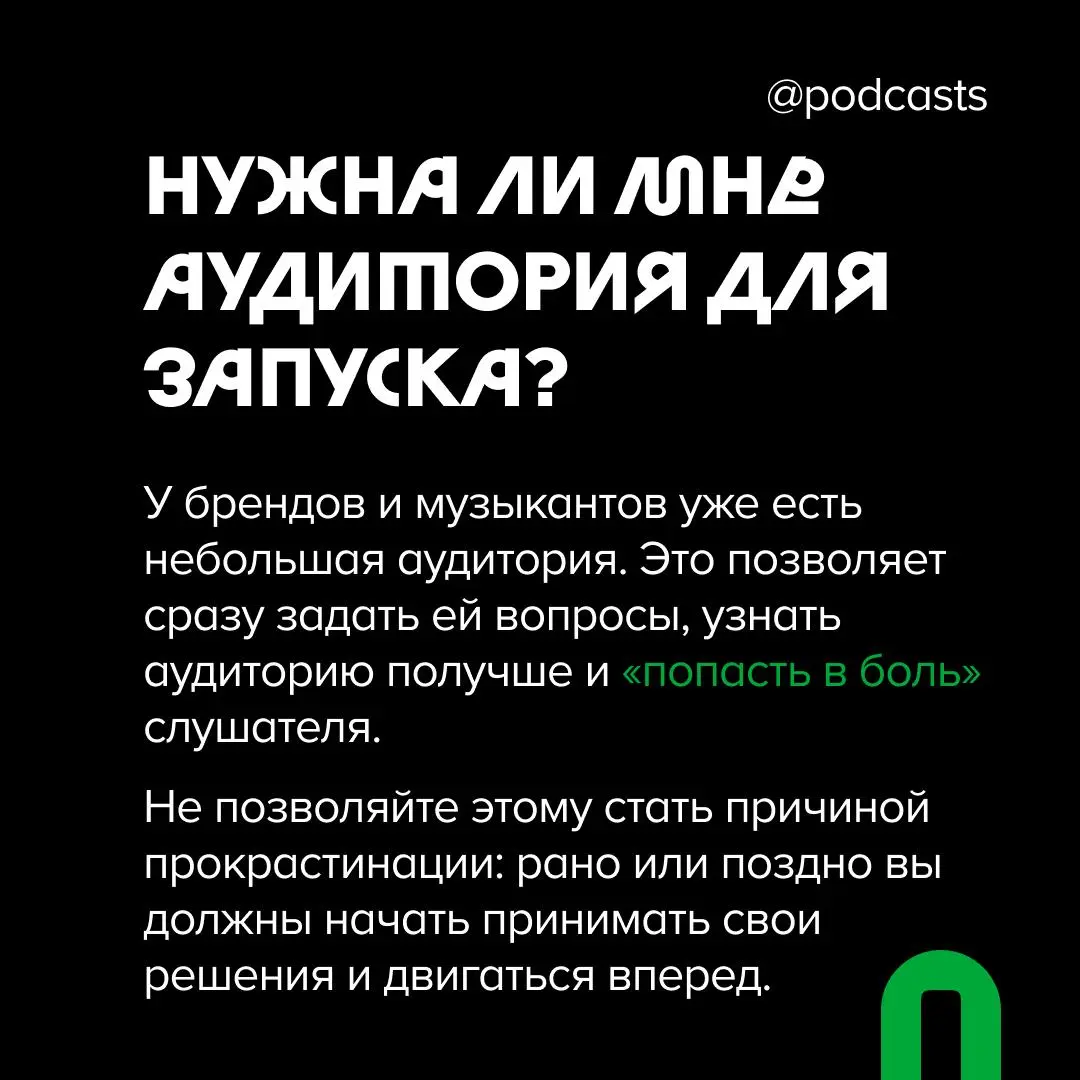 💚Что нужно продумать перед запуском подкаста?
Запустить подкаст, но только потом задуматься о том, зачем он вообще нужен и для кого — звучит как отсутствие стратегии | Сетка — социальная сеть от hh.ru
