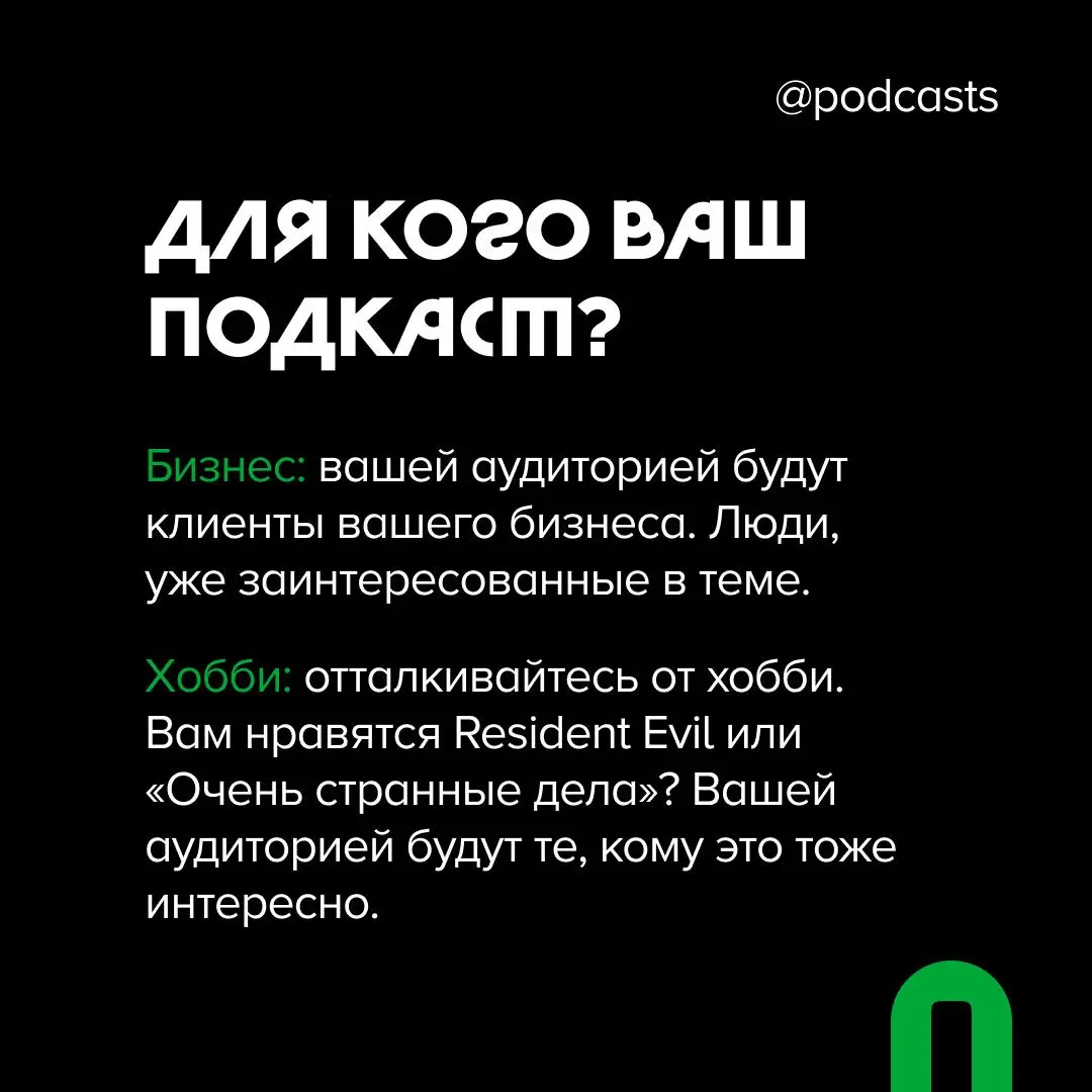 💚Что нужно продумать перед запуском подкаста?
Запустить подкаст, но только потом задуматься о том, зачем он вообще нужен и для кого — звучит как отсутствие стратегии | Сетка — социальная сеть от hh.ru