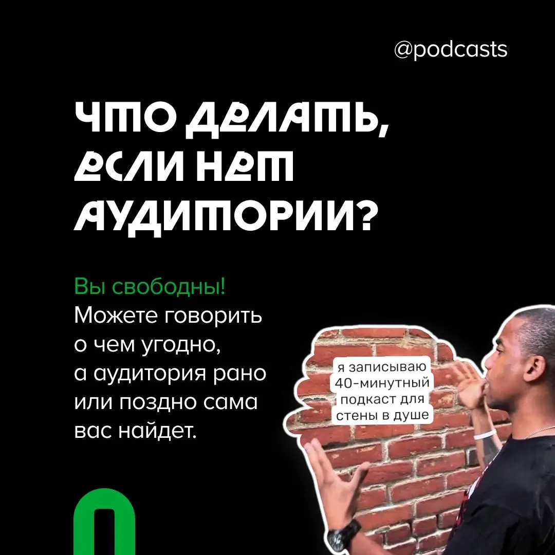 💚Что нужно продумать перед запуском подкаста?
Запустить подкаст, но только потом задуматься о том, зачем он вообще нужен и для кого — звучит как отсутствие стратегии | Сетка — социальная сеть от hh.ru