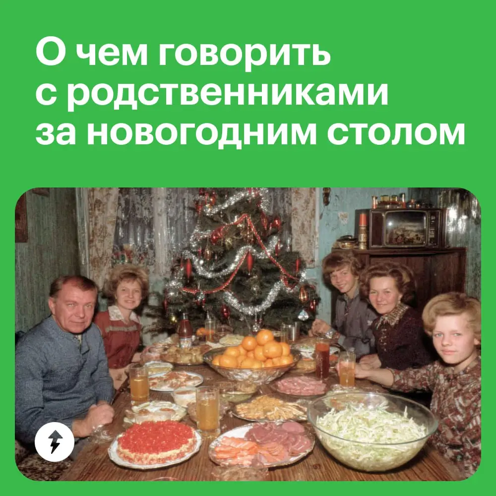 🎄 Елка
🐟 Селедка под шубой
🥊 Fight!
Чтобы застолья не превратились в праздничную семейную битву, выбирайте темы для разговоров, которые смогут поддержать все:
⭐️ О питомцах
Если у родственника есть пи... | Сетка — социальная сеть от hh.ru