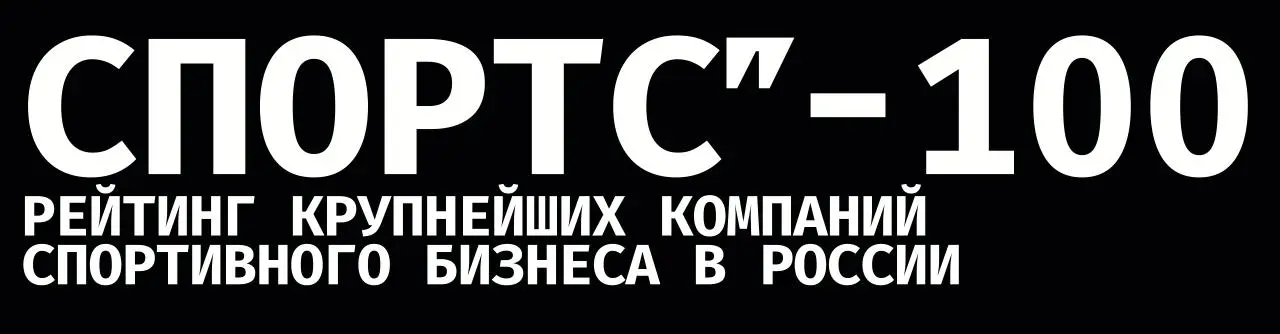 100 крупнейших спортивных компаний России – как правильно читать рейтинг
Спортс вчера опубликовали рейтинг 100 крупнейших спортивных компаний России по выручке за 2025 год | Сетка — социальная сеть от hh.ru