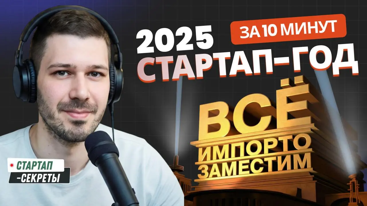 Стартап-итоги 2025: импортозамещение, IT-суверенитет и финальные выводы (3/3)
Третий эпизод финального выпуска «Стартап-секретов» в 2025 | Сетка — социальная сеть от hh.ru