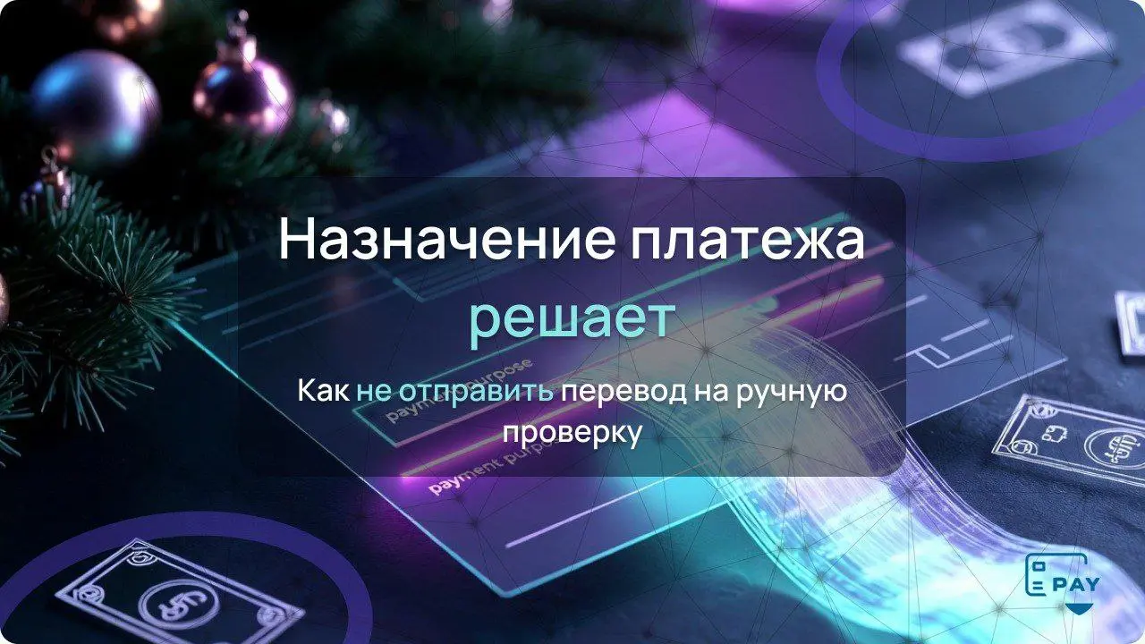🎄 Как оформить назначение платежа, чтобы перевод не завис
Декабрь — странное время.
У кого-то уже корпоративы, мандарины и «давайте после праздников» | Сетка — социальная сеть от hh.ru