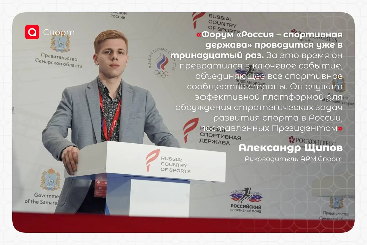 Один из важнейших участников делегации АРМ на XIII Международном форуме «Россия — спортивная держава» — руководитель направления АРМ.Спорт Александр Щипов | Сетка — социальная сеть от hh.ru