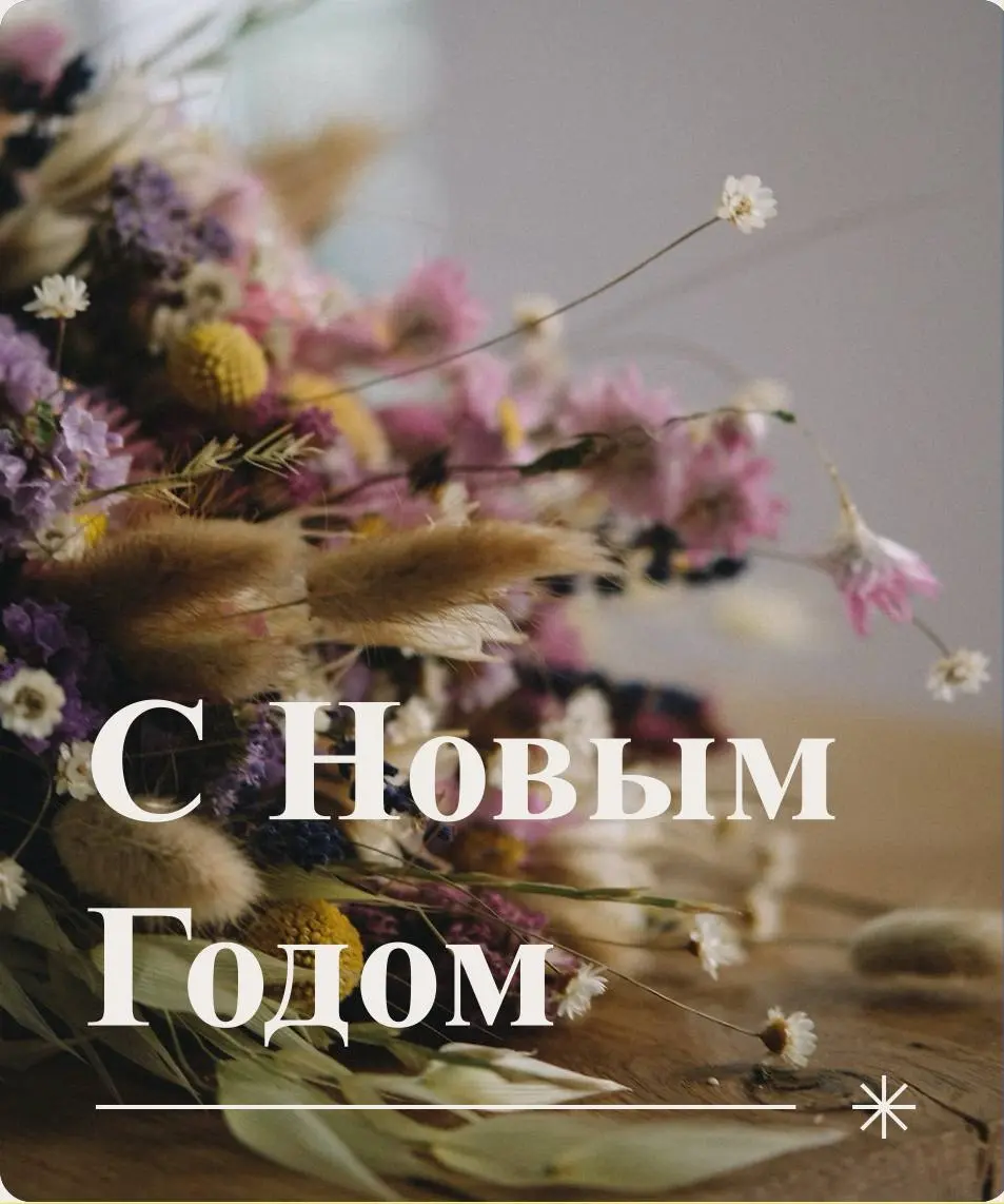 ЗАБИРАЙ 💯 теплые пожелания к новому году
Выбери свое и отправь дорогим тебе людям | Сетка — социальная сеть от hh.ru