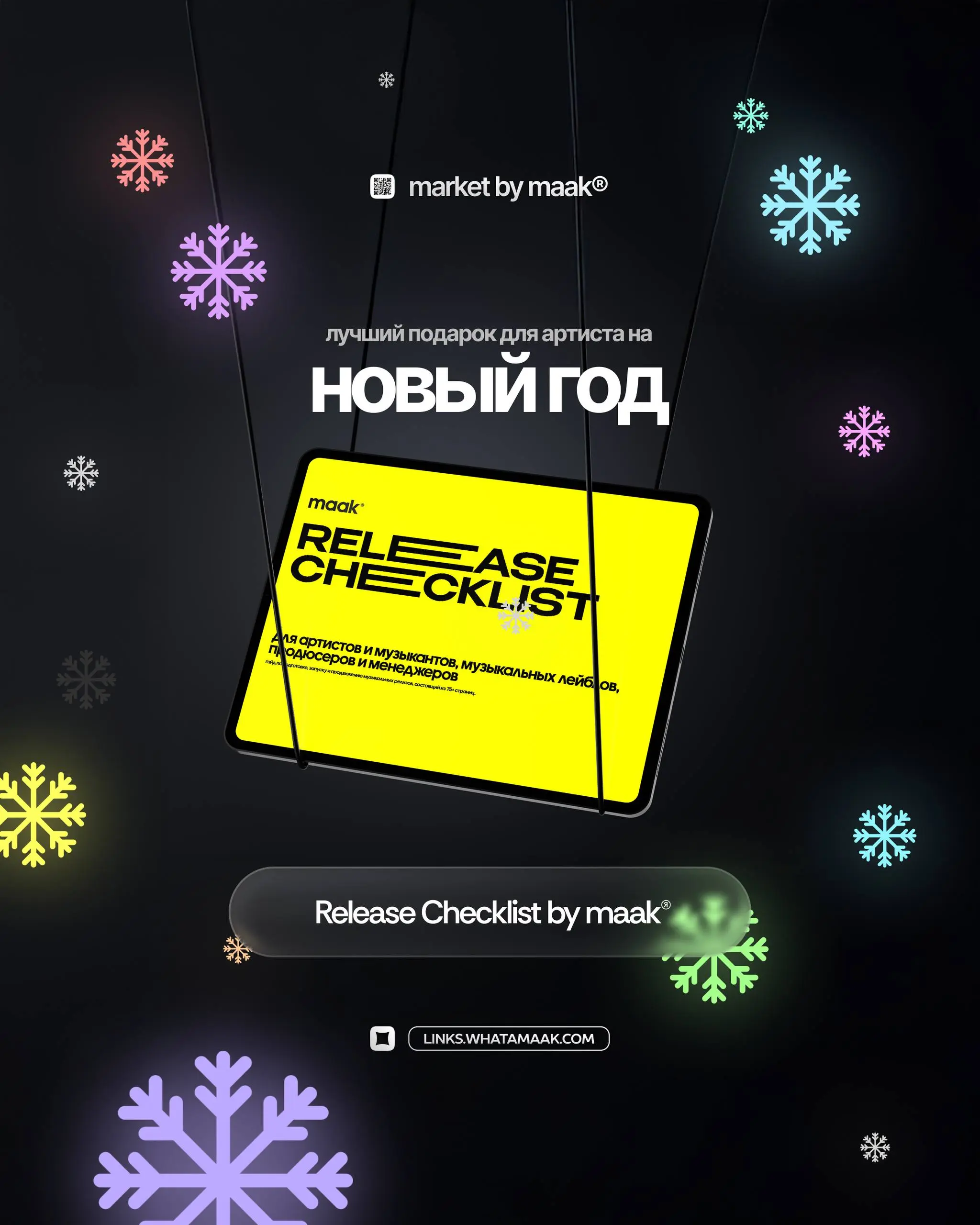 🎄 Лучший подарок для артиста на Новый год
❤️ «Release Checklist» by maak® — это путеводитель по подготовке, запуску и продвижению музыкальных релизов | Сетка — социальная сеть от hh.ru
