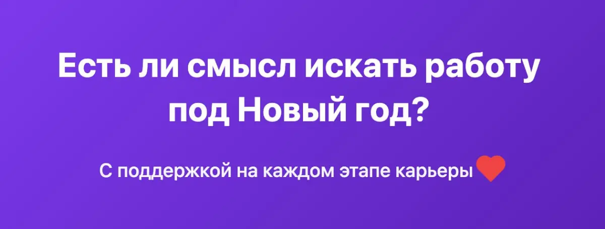 Есть ли смысл искать работу под Новый год? | Сетка — социальная сеть от hh.ru